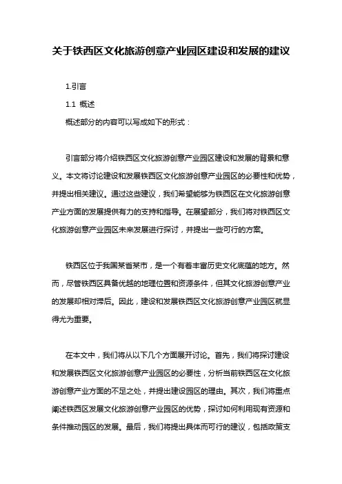 关于铁西区文化旅游创意产业园区建设和发展的建议