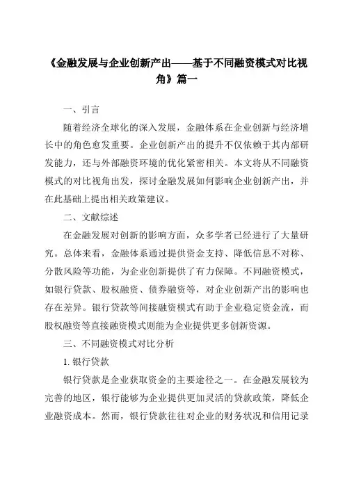 《2024年金融发展与企业创新产出——基于不同融资模式对比视角》范文