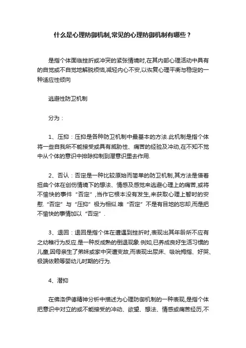 什么是心理防御机制,常见的心理防御机制有哪些？