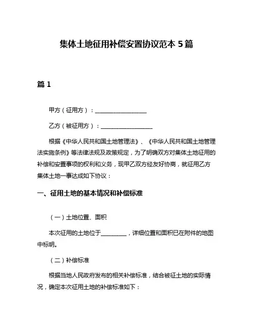 集体土地征用补偿安置协议范本5篇