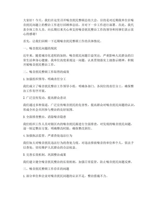噪音扰民整顿总结发言稿