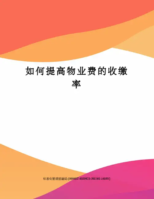 如何提高物业费的收缴率精修订