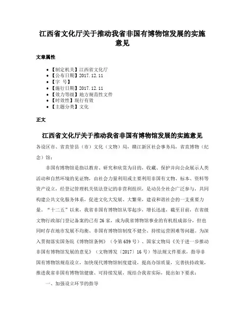 江西省文化厅关于推动我省非国有博物馆发展的实施意见