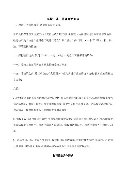 混凝土施工监理旁站要点