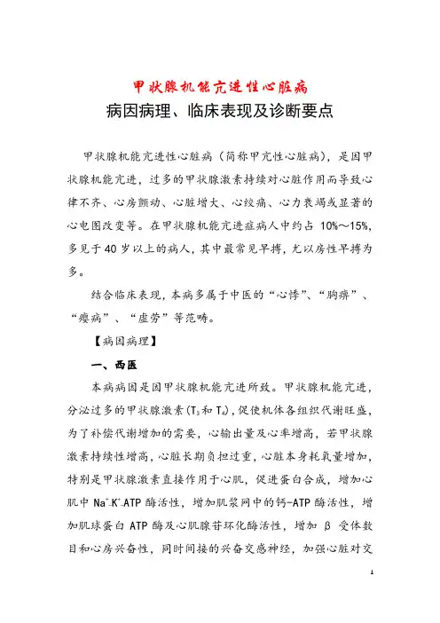 甲状腺机能亢进性心脏病的病因病理、临床表现和诊断要点