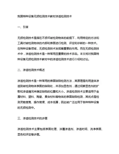中国特种设备无损检测技术教材渗透检测技术