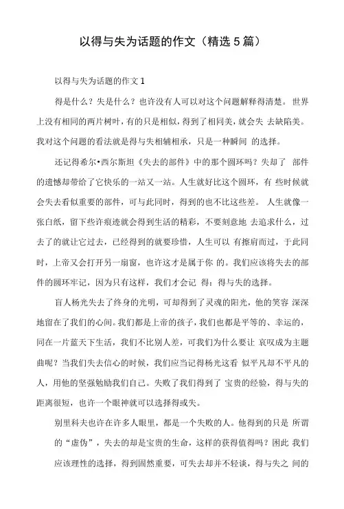 以得与失为话题的作文(5篇)
