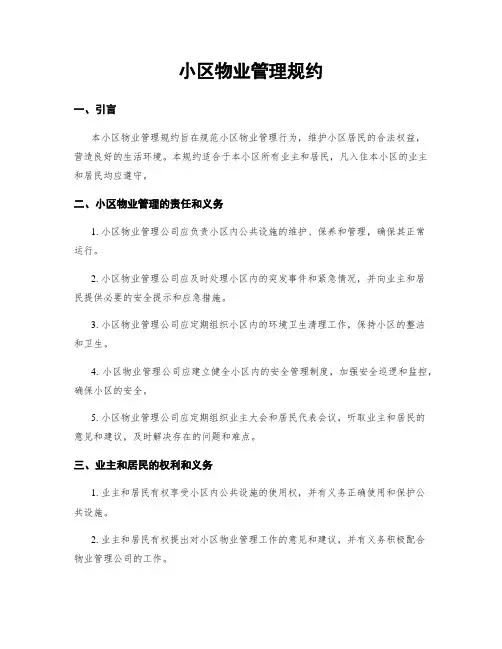 小区物业管理规约