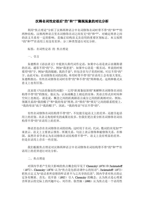 汉韩名词性定语后“的”和“-”隐现现象的对比分析