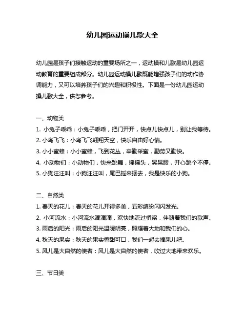 幼儿园运动操儿歌大全