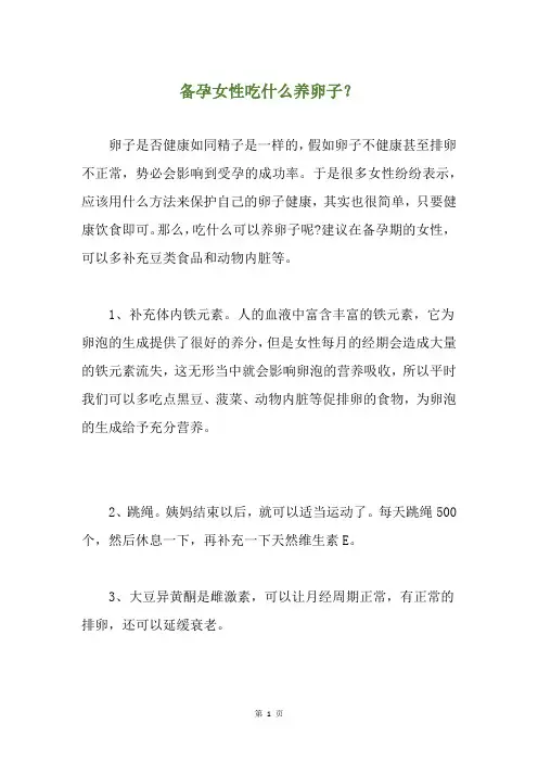备孕女性吃什么养卵子？