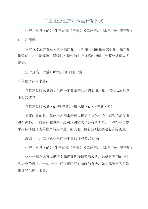 工业企业生产用水量计算公式