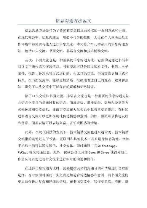 信息沟通方法范文