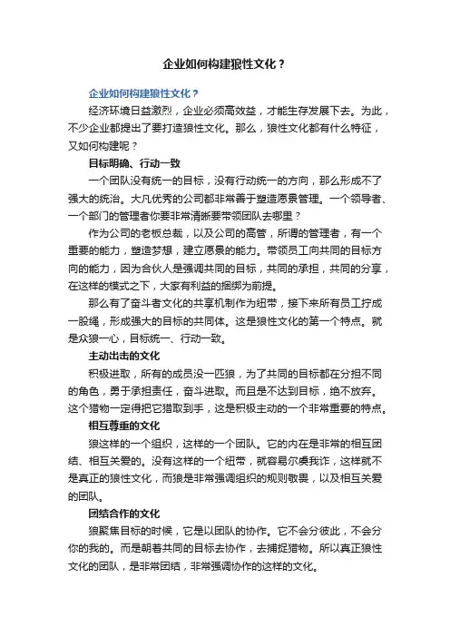 企业如何构建狼性文化？