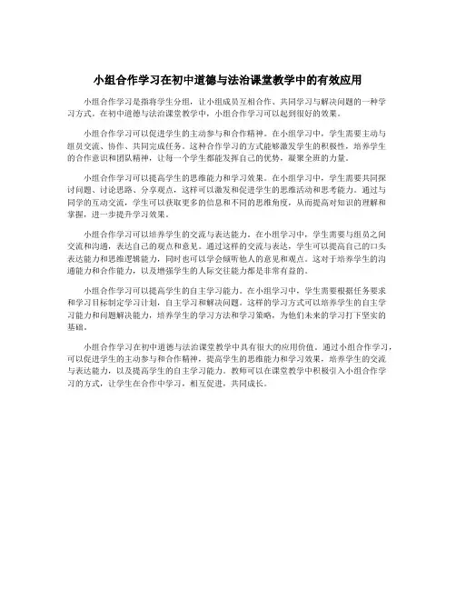 小组合作学习在初中道德与法治课堂教学中的有效应用