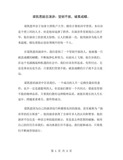梁凯恩励志演讲：坚韧不拔,破茧成蝶
