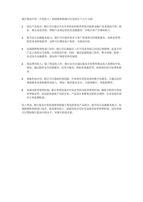 银行提高中收的思路和措施