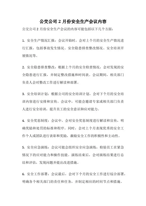 公交公司2月份安全生产会议内容