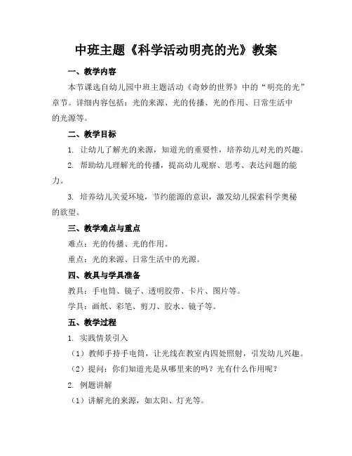 中班主题《科学活动明亮的光》教案