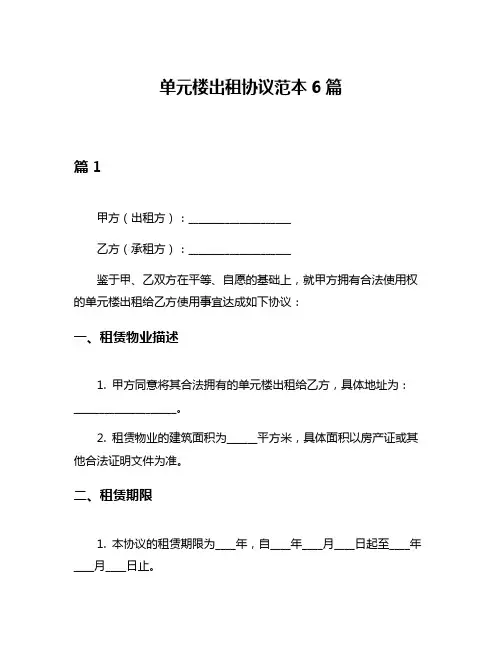 单元楼出租协议范本6篇