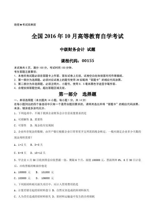 [真题]2016年10月自学考试00155《中级财务会计》历年真题