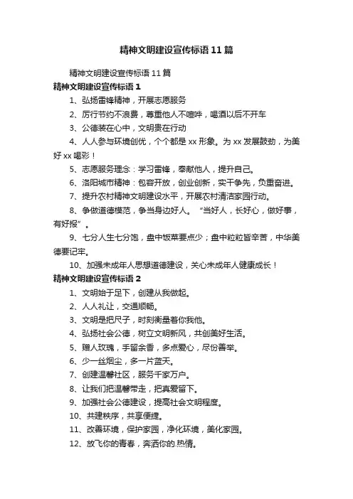 精神文明建设宣传标语11篇
