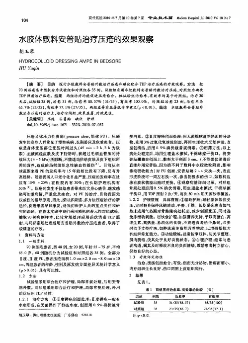 水胶体敷料安普贴治疗压疮的效果观察