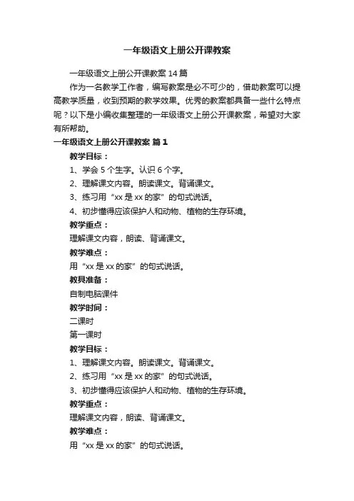 一年级语文上册公开课教案14篇