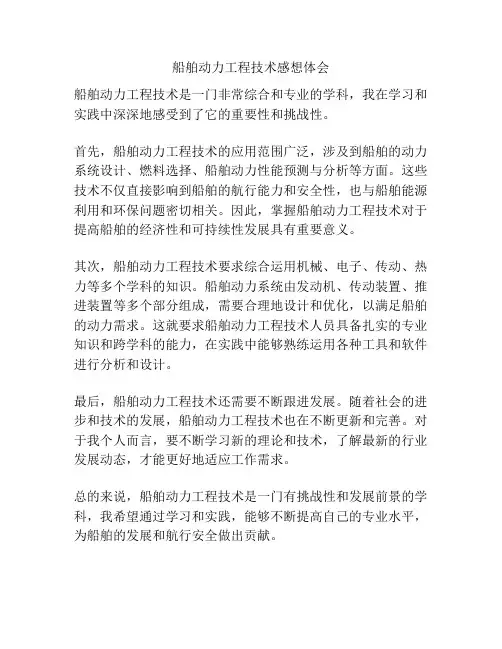 船舶动力工程技术感想体会