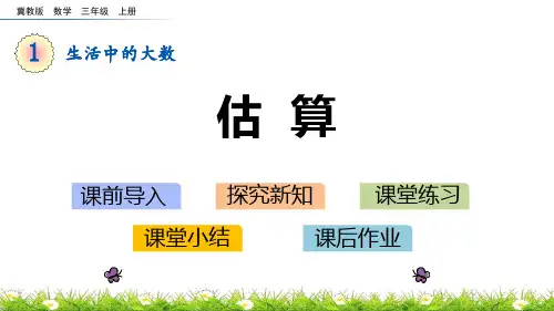 冀教版三年级数学上册 (估算)生活中的大数教学课件