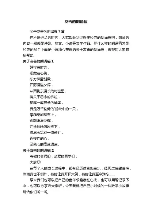 关于友善的朗诵稿7篇
