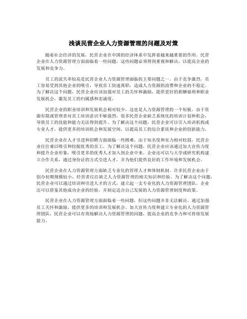 浅谈民营企业人力资源管理的问题及对策