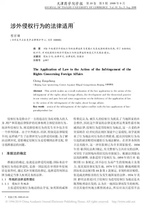 涉外侵权行为的法律适用