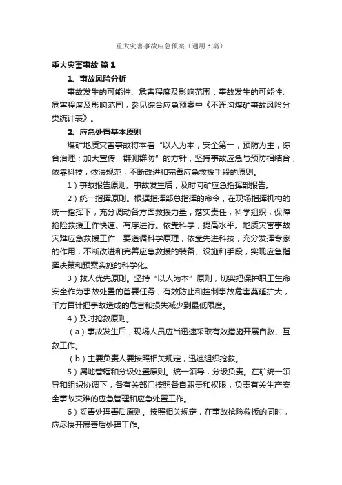 重大灾害事故应急预案（通用3篇）