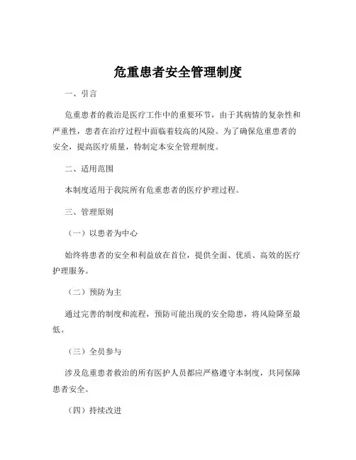 危重患者安全管理制度