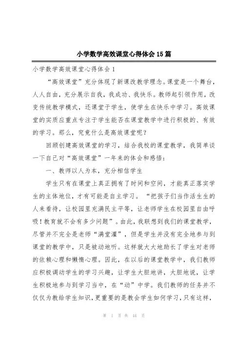小学数学高效课堂心得体会15篇