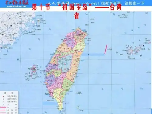 《“祖国宝岛”——台湾省》ppt课件