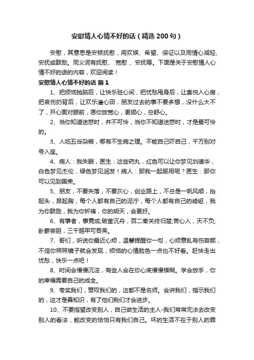 安慰情人心情不好的话（精选200句）