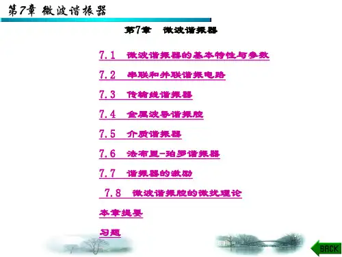 精品课件-微波技术基础(廖承恩)-第7章