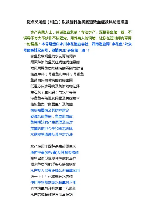 斑点叉尾鮰（钳鱼）以及鮰科鱼类肠道败血症及其防控措施