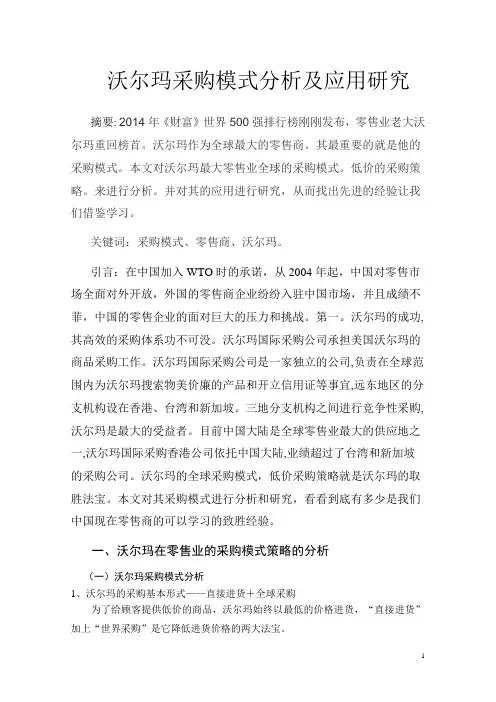 沃尔玛采购模式