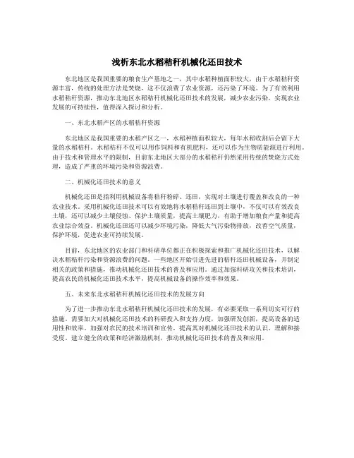 浅析东北水稻秸秆机械化还田技术