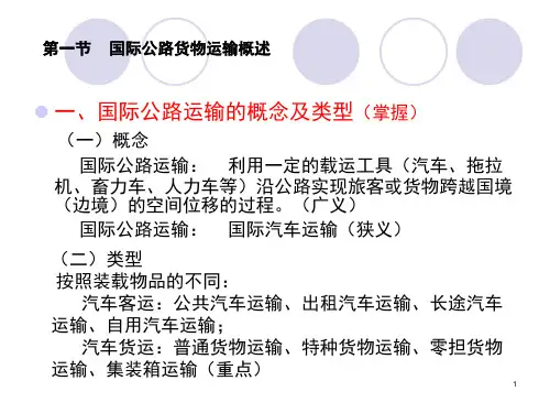 国际公路运输课堂PPT