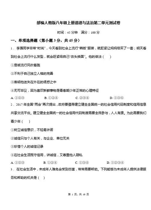 部编人教版八年级上册道德与法治第二单元 遵守社会规则 测试卷(含答案)