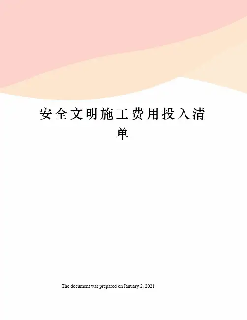 安全文明施工费用投入清单