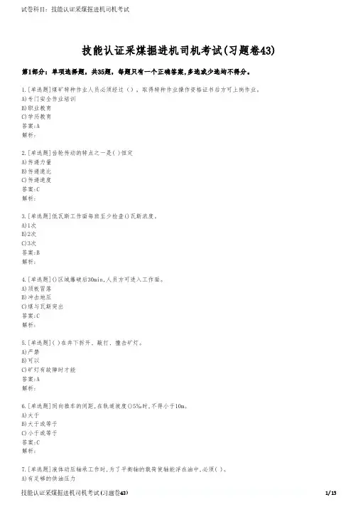 技能认证采煤掘进机司机考试(习题卷43)