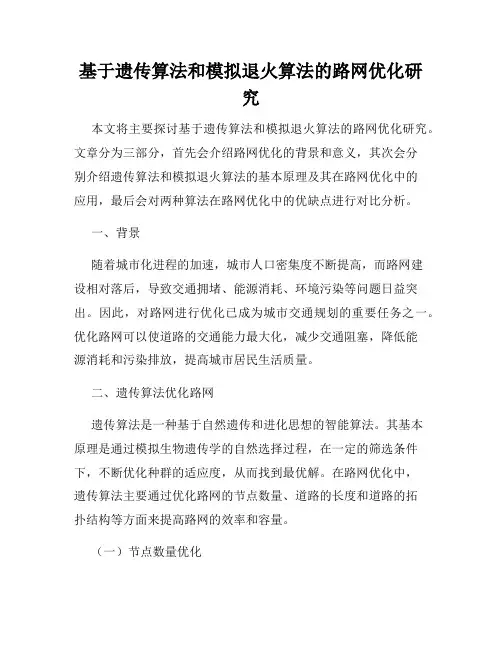 基于遗传算法和模拟退火算法的路网优化研究