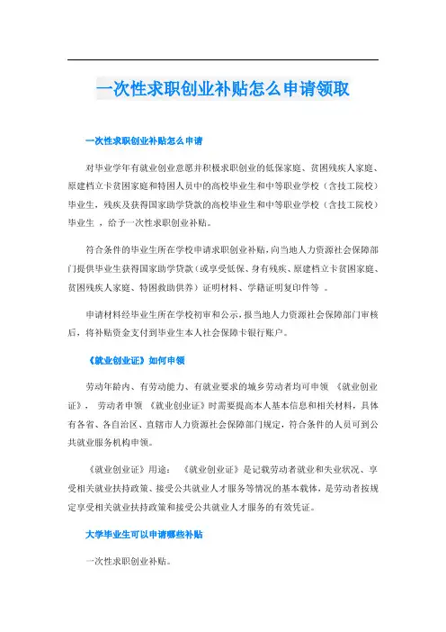 一次性求职创业补贴怎么申请领取