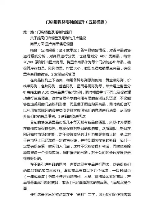 门店销售及毛利的提升（五篇模版）