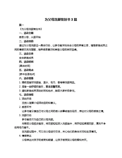 为父母洗脚策划书3篇